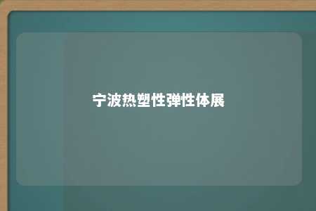 宁波热塑性弹性体展