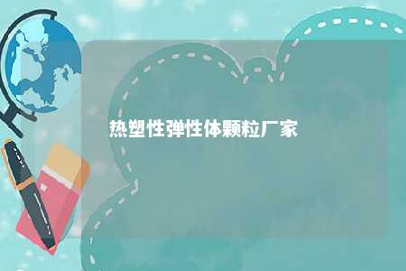 热塑性弹性体颗粒厂家