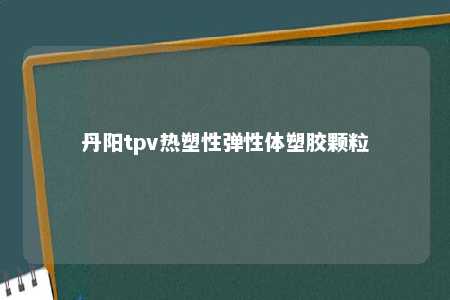 丹阳tpv热塑性弹性体塑胶颗粒