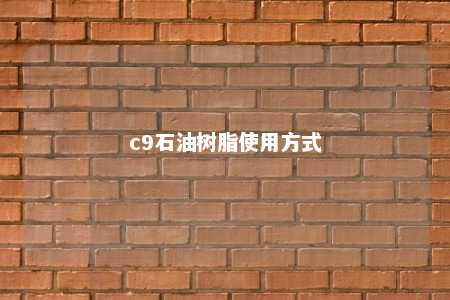 c9石油树脂使用方式