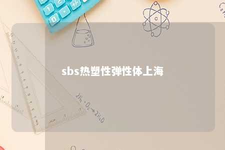 sbs热塑性弹性体上海