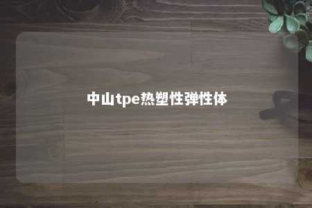 中山tpe热塑性弹性体