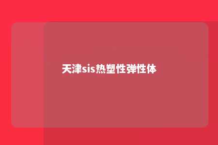 天津sis热塑性弹性体