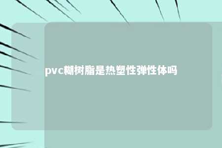 pvc糊树脂是热塑性弹性体吗