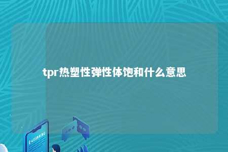 tpr热塑性弹性体饱和什么意思