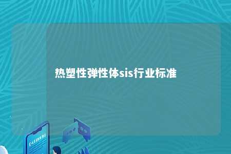 热塑性弹性体sis行业标准