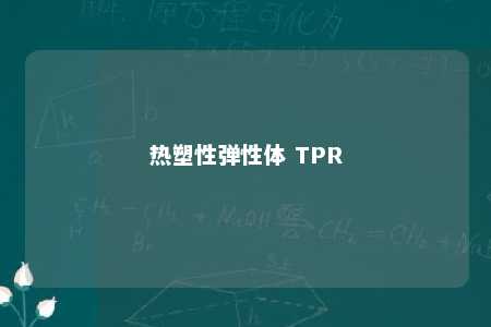 热塑性弹性体 TPR