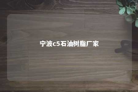 宁波c5石油树脂厂家