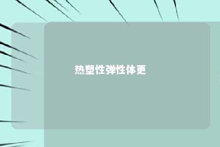 热塑性弹性体更