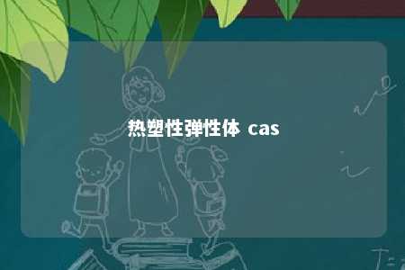 热塑性弹性体 cas