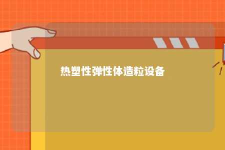 热塑性弹性体造粒设备