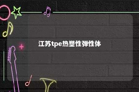 江苏tpe热塑性弹性体