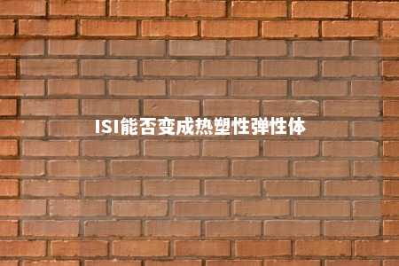 ISI能否变成热塑性弹性体