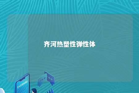 齐河热塑性弹性体