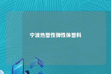 宁波热塑性弹性体塑料