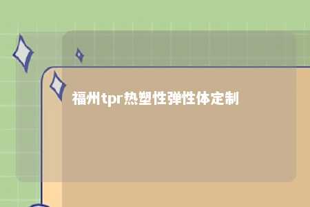 福州tpr热塑性弹性体定制