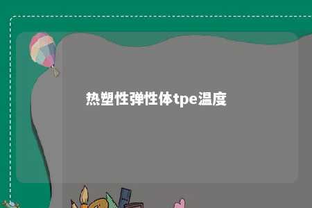 热塑性弹性体tpe温度