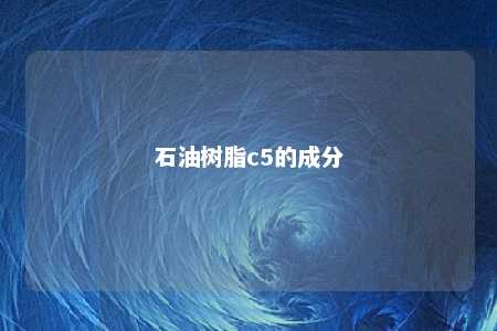 石油树脂c5的成分
