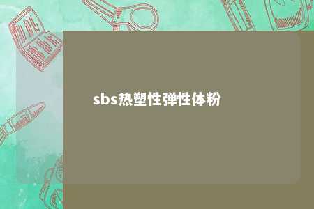 sbs热塑性弹性体粉