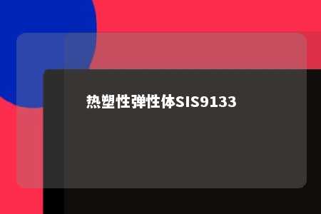热塑性弹性体SIS9133