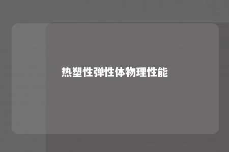 热塑性弹性体物理性能