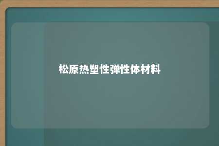 松原热塑性弹性体材料