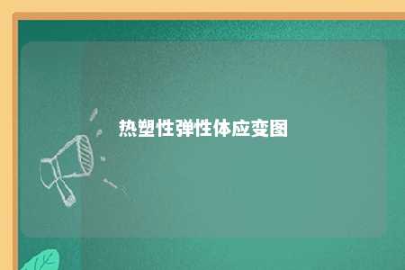 热塑性弹性体应变图
