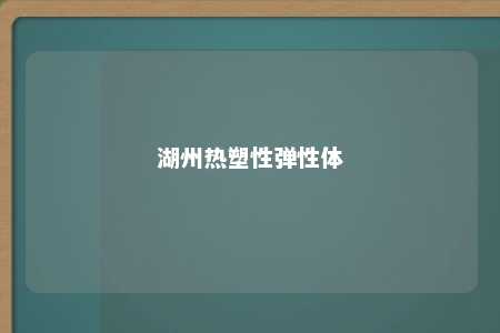 湖州热塑性弹性体