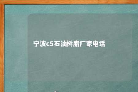 宁波c5石油树脂厂家电话