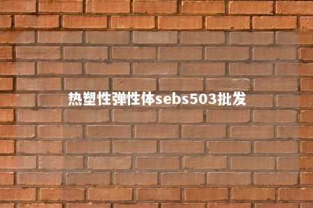 热塑性弹性体sebs503批发
