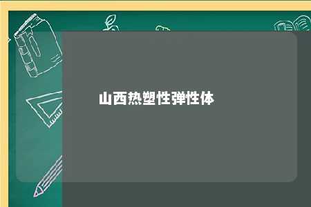 山西热塑性弹性体