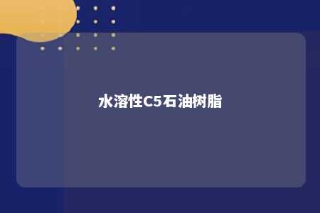 水溶性C5石油树脂
