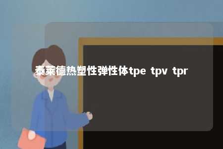 泰莱德热塑性弹性体tpe tpv tpr