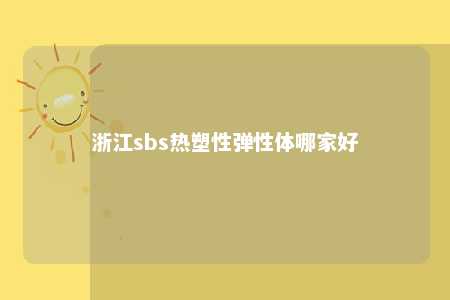 浙江sbs热塑性弹性体哪家好
