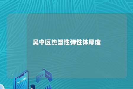 吴中区热塑性弹性体厚度