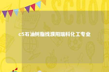 c5石油树脂找濮阳瑞科化工专业