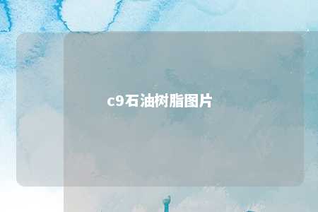 c9石油树脂图片