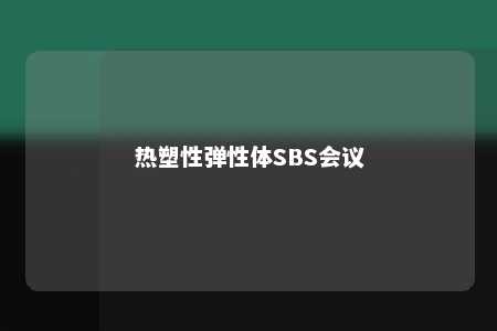 热塑性弹性体SBS会议