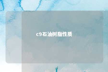 c9石油树脂性质