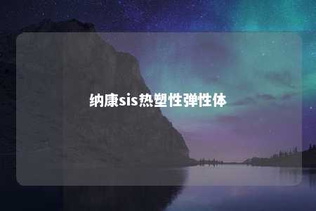纳康sis热塑性弹性体