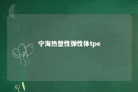 宁海热塑性弹性体tpe