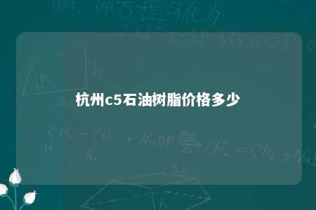 杭州c5石油树脂价格多少