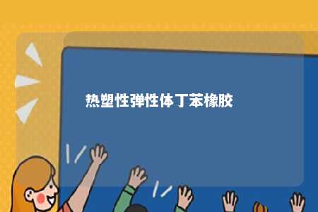 热塑性弹性体丁苯橡胶