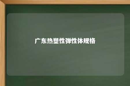 广东热塑性弹性体规格