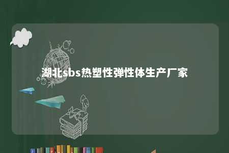 湖北sbs热塑性弹性体生产厂家