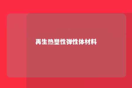 再生热塑性弹性体材料