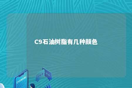 C9石油树脂有几种颜色