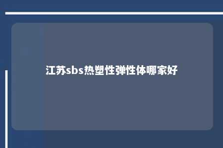 江苏sbs热塑性弹性体哪家好