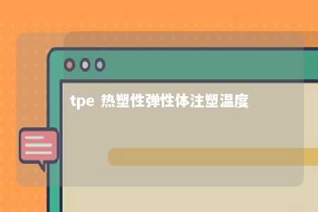 tpe 热塑性弹性体注塑温度