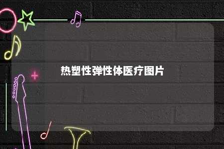 热塑性弹性体医疗图片